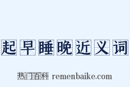 起早睡晚近义词是什么意思的图片